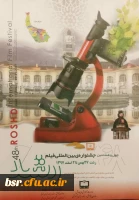 برگزاری چهل و هشتمین جشنواره فیلم رشد در دانشگاه فرهنگیان گیلان 2