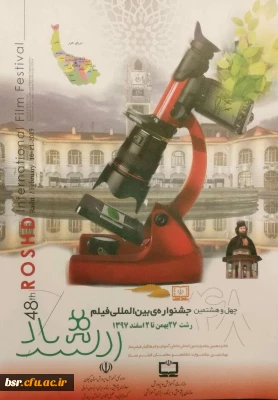 برگزاری چهل و هشتمین جشنواره فیلم رشد در دانشگاه فرهنگیان گیلان