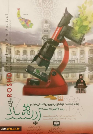 برگزاری چهل و هشتمین جشنواره فیلم رشد در دانشگاه فرهنگیان گیلان