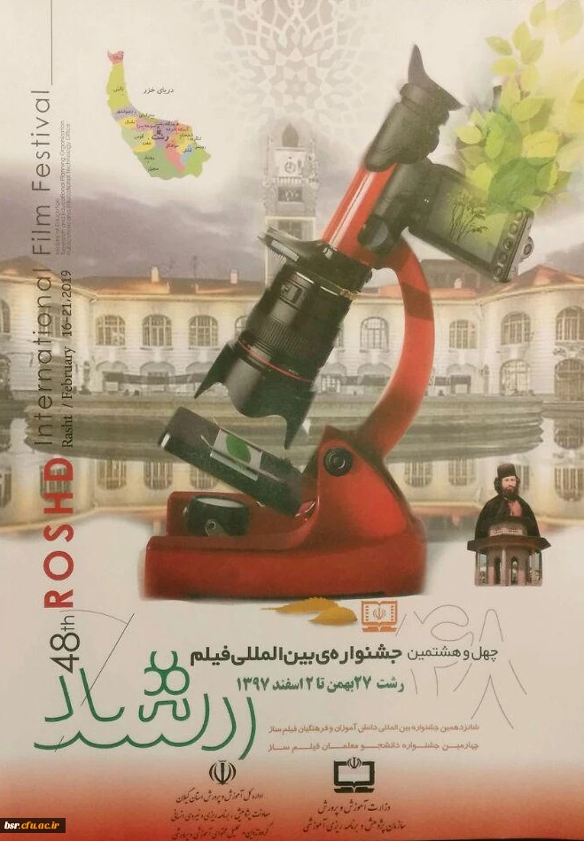 برگزاری چهل و هشتمین جشنواره فیلم رشد در دانشگاه فرهنگیان گیلان 2