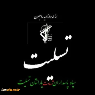پیام تسلیت دکتر احدزاده  مدیریت امور پردیسهای دانشگاه فرهنگیان گیلان در پی حمله تروریستی زاهدان