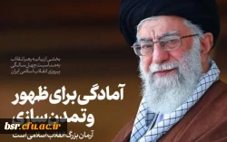 بیانیه گام دوم انقلاب از سوی رهبر حکیم و فرزانه انقلاب اسلامی ایران:
... به جوانان عزیزم؛ برای ساختن ایران اسلامی بزرگ
 2