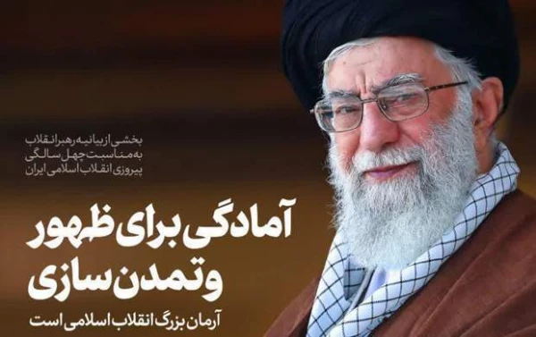 بیانیه گام دوم انقلاب از سوی رهبر حکیم و فرزانه انقلاب اسلامی ایران:
... به جوانان عزیزم؛ برای ساختن ایران اسلامی بزرگ
 2