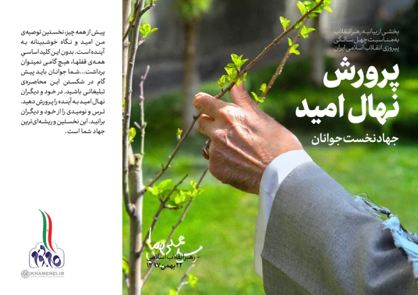 بیانیه گام دوم انقلاب از سوی رهبر حکیم و فرزانه انقلاب اسلامی ایران:
... به جوانان عزیزم؛ برای ساختن ایران اسلامی بزرگ
 2