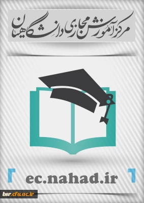 سامانه آموزش مجازی نهاد دانشگاه فرهنگیان گیلان