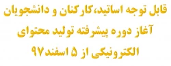 آغاز دوره پیشرفته تولید محتوای الکترونیکی از 5 اسفند97 2