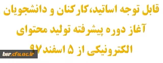 آغاز دوره پیشرفته تولید محتوای الکترونیکی از 5 اسفند97