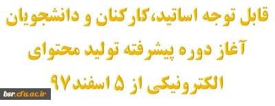 آغاز دوره پیشرفته تولید محتوای الکترونیکی از 5 اسفند97
