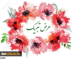 تبریک به دانشجوی پژوهشگر پردیس 2