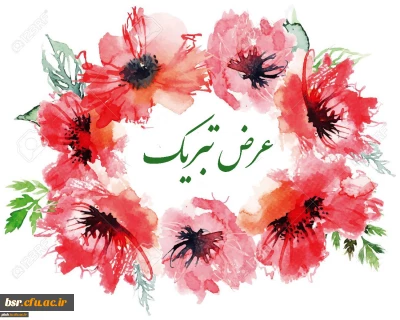 تبریک ریاست پردیس شهید بنت الهدی صدر رشت در پی درخشش دانشجومعلمان پردیس شهید بنت الهدی صدر رشت در جشنواره قرآن و عترت