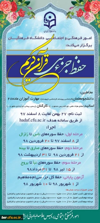 طرح حفظ جزء سی قرآن کریم را با عنوان"سراج"در سطوح مختلف دانشگاه ویژه دانشجویان - کارکنان و اساتید