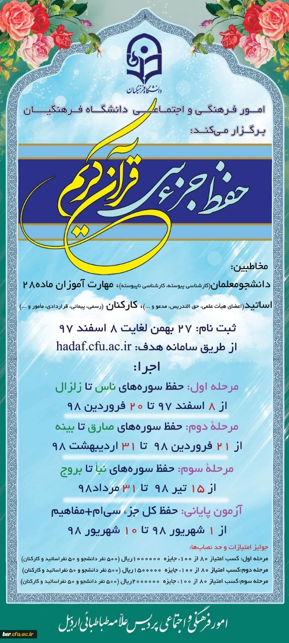 طرح حفظ جزء سی قرآن کریم را با عنوان"سراج"در سطوح مختلف دانشگاه ویژه دانشجویان - کارکنان و اساتید 3