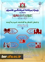 جشنواره   29  آغاز شد
دستورالعمل جامع بیست و نهمین جشنواره برنامه فرهنگی و هنری ویژه دانشجومعلمان دانشگاه فرهنگیان 2