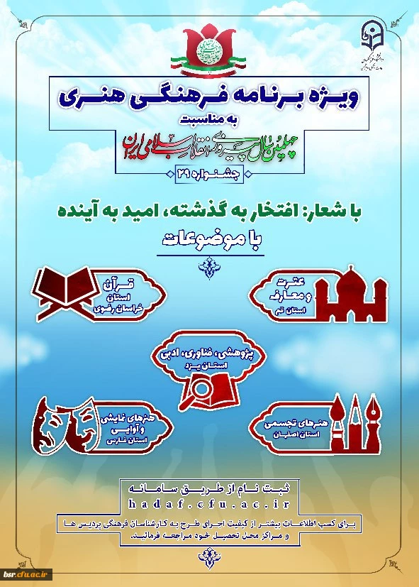 جشنواره   29  آغاز شد
دستورالعمل جامع بیست و نهمین جشنواره برنامه فرهنگی و هنری ویژه دانشجومعلمان دانشگاه فرهنگیان 2