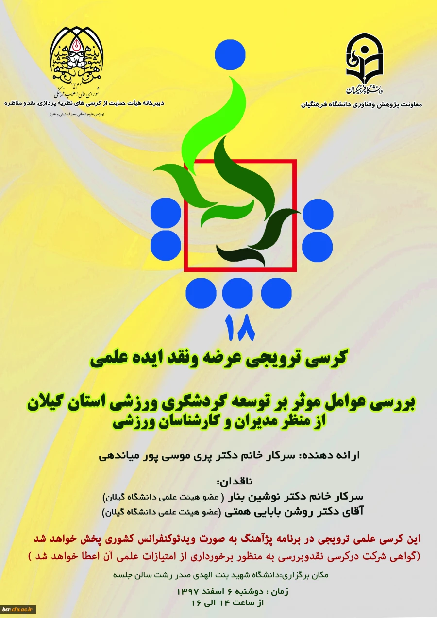 دانشگاه فرهنگیان استان گیلان برگزار می کند 2