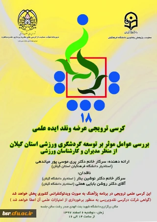 دانشگاه فرهنگیان استان گیلان برگزار می کند