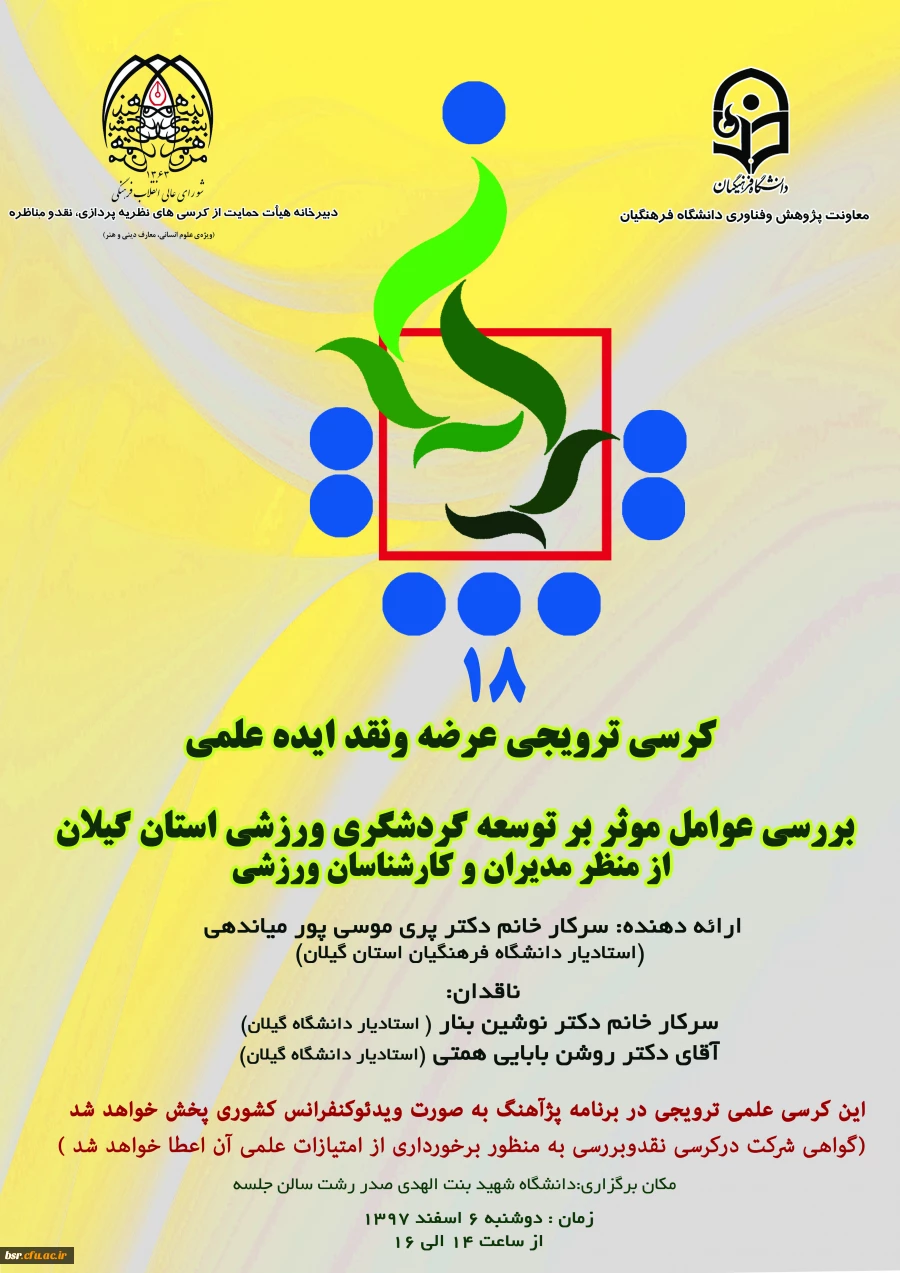 دانشگاه فرهنگیان استان گیلان برگزار می کند 2