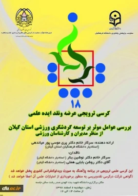 برگزاری هجدهمین کرسی ترویجی  عرضه و نقد ایده علمی  2