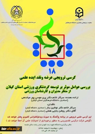 برگزاری هجدهمین کرسی ترویجی  عرضه و نقد ایده علمی  2