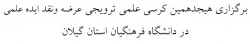 برگزاری هیجدهمین کرسی علمی ترویجی عرضه ونقد ایده علمی در دانشگاه فرهنگیان استان گیلان  2