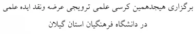 برگزاری هیجدهمین کرسی ترویجی عرضه و نقد ایده علمی در دانشگاه فرهنگیان استان گیلان