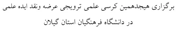 برگزاری هیجدهمین کرسی علمی ترویجی عرضه ونقد ایده علمی در دانشگاه فرهنگیان استان گیلان  2