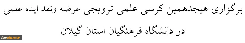 برگزاری هیجدهمین کرسی علمی ترویجی عرضه ونقد ایده علمی در دانشگاه فرهنگیان استان گیلان  2