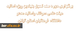 برگزاری دوره سند تحول بنیادین ویژه اساتید هیئت علمی ،موظف واساتید مدعو دانشگاه  فرهنگیان استان گیلان 2