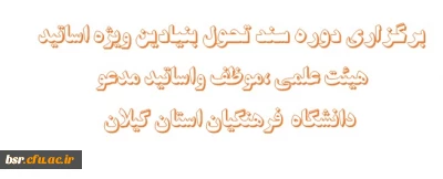 برگزاری دوره سند تحول بنیادین ویژه اساتید هیئت علمی ،موظف واساتید مدعو دانشگاه  فرهنگیان استان گیلان