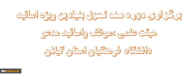برگزاری دوره سند تحول بنیادین ویژه اساتید هیئت علمی ،موظف واساتید مدعو دانشگاه  فرهنگیان استان گیلان 2