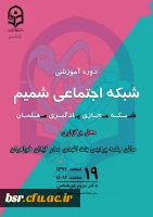 دوره آموزشی شبکه شمیم ویژه اساتید و کارکنان دانشگاه فرهنگیان 2