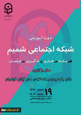 دوره آموزشی شبکه شمیم ویژه اساتید،کارکنان و دانشجویان دانشگاه فرهنگیان(مهلت ثبت نام تا 14 عصر یکشنبه19اسفند 97)
