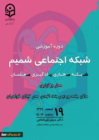 دوره آموزشی شبکه شمیم ویژه اساتید،کارکنان و دانشجویان دانشگاه فرهنگیان(مهلت ثبت نام تا 14 عصر یکشنبه19اسفند 97)