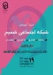 دوره آموزشی شبکه شمیم ویژه اساتید و کارکنان دانشگاه فرهنگیان 2