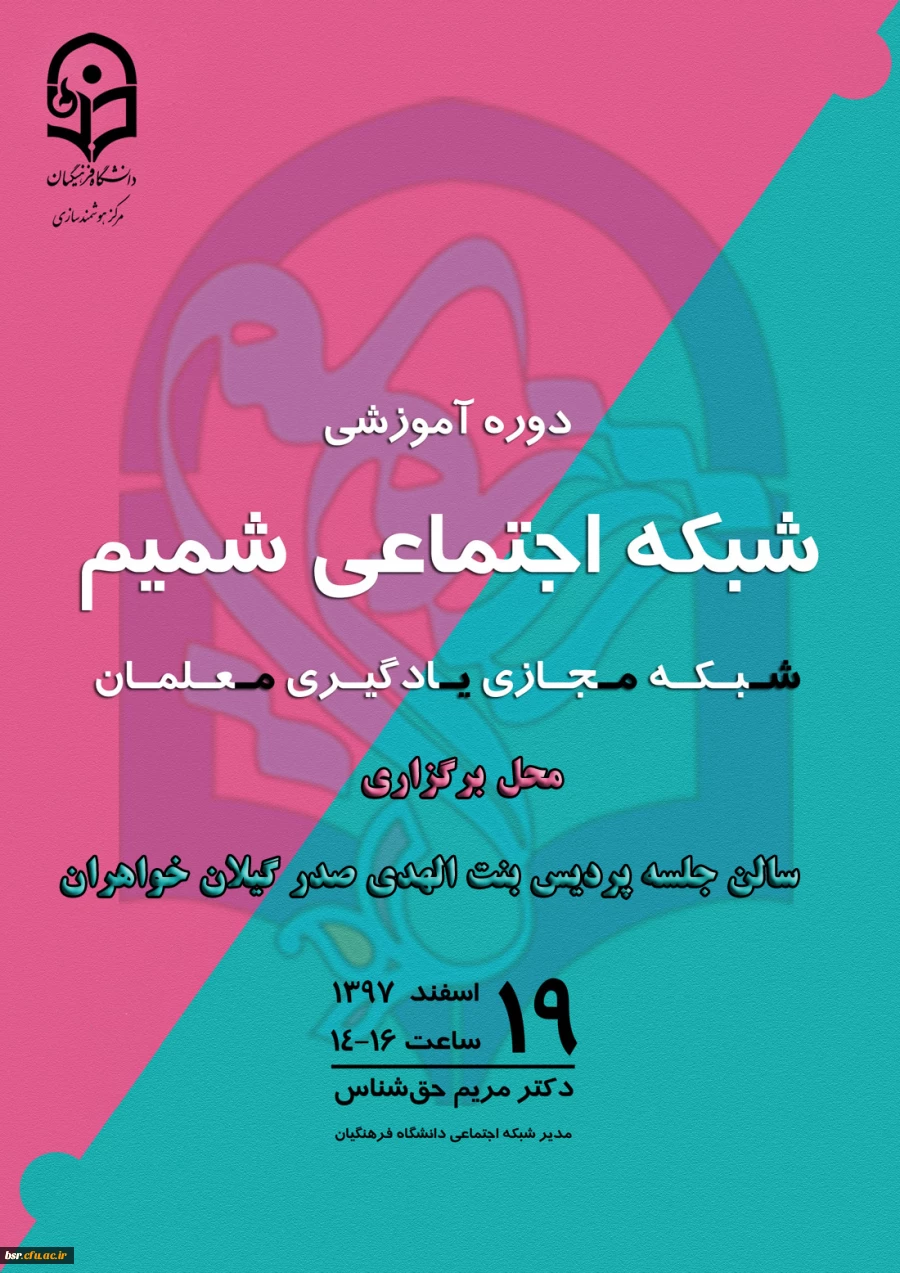 دوره آموزشی شبکه شمیم ویژه اساتید و کارکنان دانشگاه فرهنگیان 2