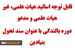 قابل توجه اساتید هیات علمی، غیر هیات علمی و مدعو
دوره بالندگی با عنوان سند تحول بنیادین
 2