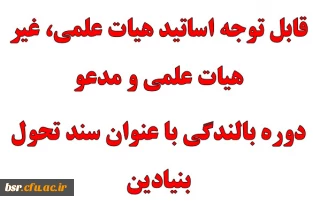 قابل توجه اساتید هیات علمی، غیر هیات علمی و مدعو
دوره بالندگی با عنوان سند تحول بنیادین