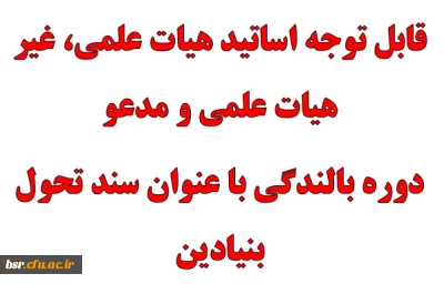 قابل توجه اساتید هیات علمی، غیر هیات علمی و مدعو
دوره بالندگی با عنوان سند تحول بنیادین