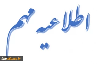 سومین جشنواره یادگیری الکترونیکی دانشگاه فرهنگیان