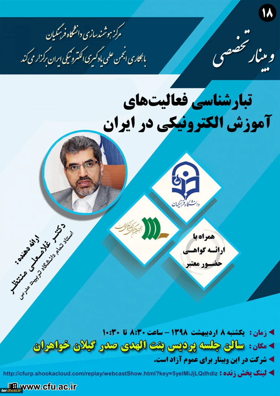 18 امین وبینار مرکز هوشمندسازی دانشگاه فرهنگیان 2