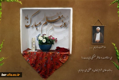 تبریک روز معلم