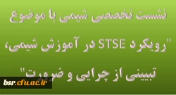 نشست تخصصی شیمی با موضوع 