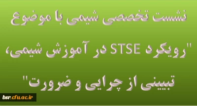 نشست تخصصی شیمی با موضوع 