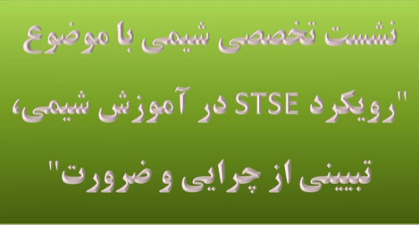 نشست تخصصی شیمی با موضوع "رویکرد STSE در آموزش شیمی، تبیینی از چرایی و ضرورت" 2