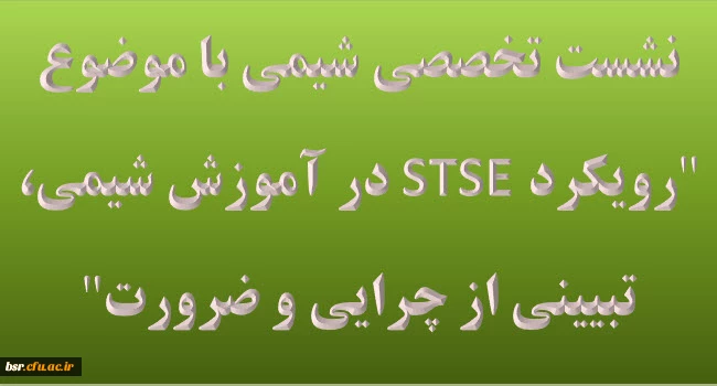 نشست تخصصی شیمی با موضوع "رویکرد STSE در آموزش شیمی، تبیینی از چرایی و ضرورت" 2