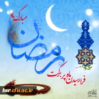 حلول ماه رحمت ، مغفرت و ضیافت الهی  مبارک باد. 2