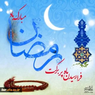 حلول ماه رحمت ، مغفرت و ضیافت الهی  مبارک باد.