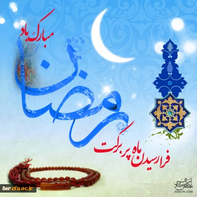 حلول ماه رحمت ، مغفرت و ضیافت الهی  مبارک باد.