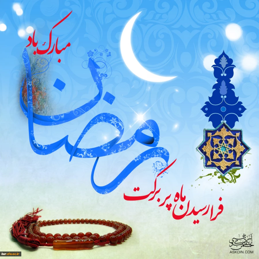 حلول ماه رحمت ، مغفرت و ضیافت الهی  مبارک باد. 2