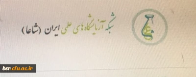 تارنمای شبکه آزمایشگاه های علمی ایران (شاعا)